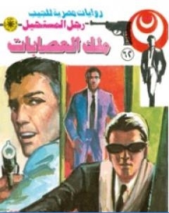 ملك العصابات الجزء الثاني سلسلة رجل المستحيل