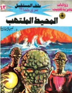 المحيط الملتهب ج2 - سلسلة ملف المستقبل