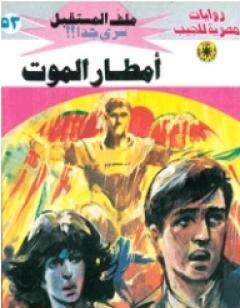 أمطار الموت - سلسلة ملف المستقبل