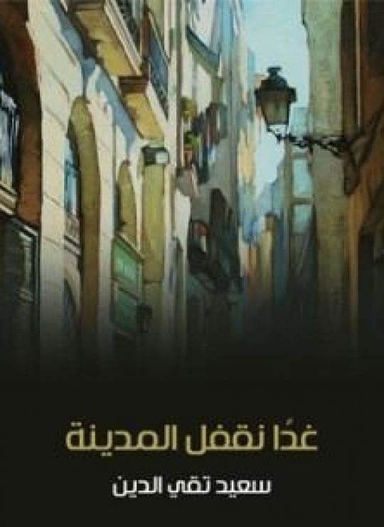 غدًا نقفل المدينة