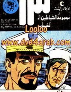 الأموال السوداء - مجموعة الشياطين ال 13