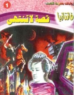 قصة لا تنتهي - سلسلة فانتازيا