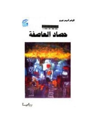 حصاد العاصفة