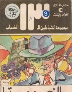 الخدعة - مجموعة الشياطين ال 13