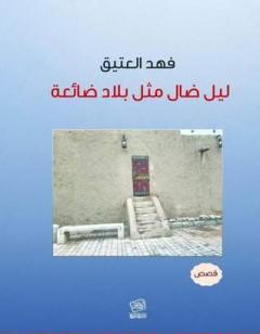 ليل ضال مثل بلاد ضائعة