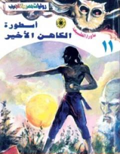 أسطورة الكاهن الأخير - سلسلة ما وراء الطبيعة