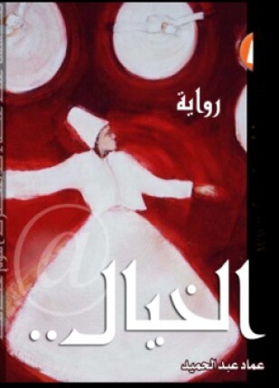 الخيال