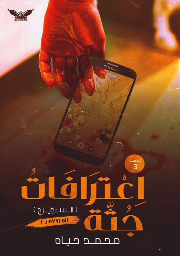 اعترافات جثة 1