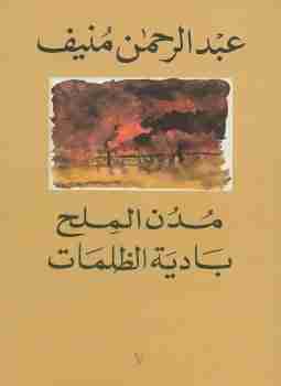 بادية الظلمات - مدن الملح