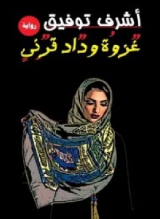 غٌزوُة ودٌاد قرٌنِىٍ