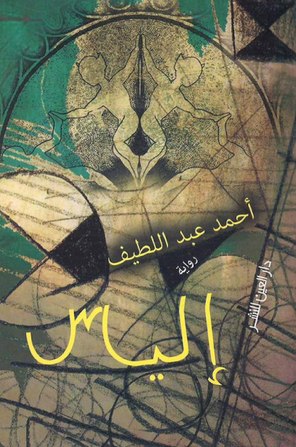 إلياس