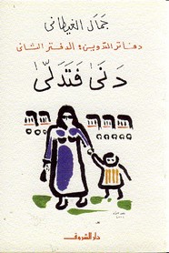 دفاتر التدوين - الجزء الثانى - دني فتدلي