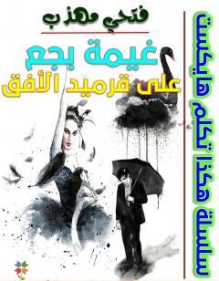 غيمة بجع على قرميد الأفق