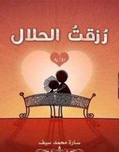 رُزقت الحلال