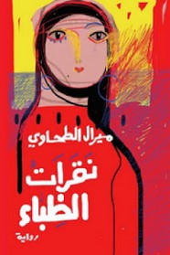 نقرات الظباء