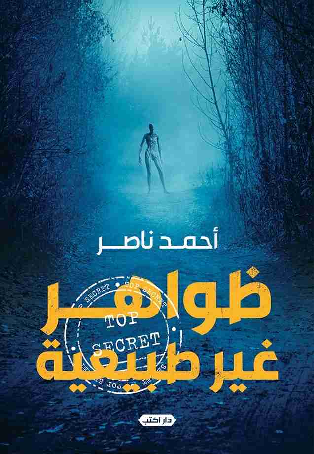 ظواهر غير طبيعية