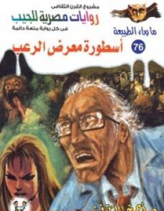 أسطورة معرض الرعب - سلسلة ما وراء الطبيعة