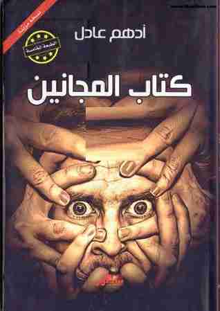 المجانين
