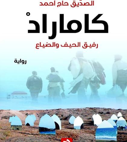 كاماراد (رفيق الحيف والضياع)