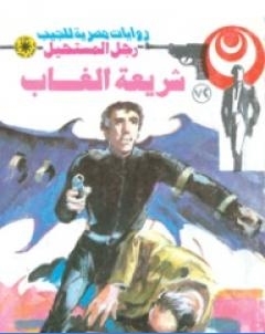 شريعة الغاب الجزء الثاني سلسلة رجل المستحيل