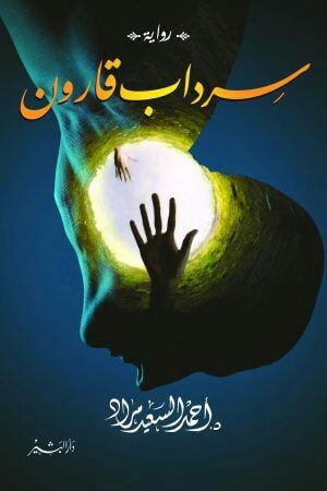 سرداب قارون