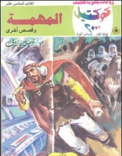 المهمة وقصص أخرى