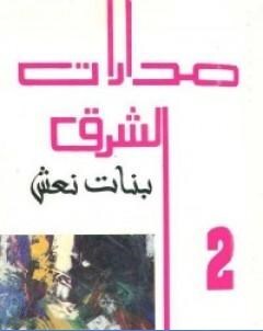 مدارات الشرق 2 بنات نعش