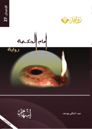 إمام الحكمة سيرة لقمان الحكيم