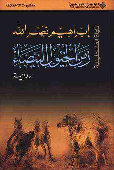 زمن الخيول البيضاء