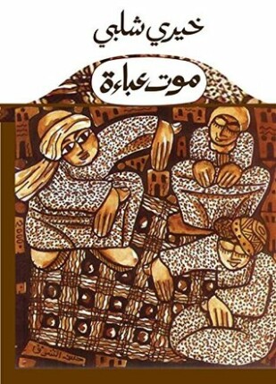 موت عباءة