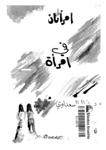 إمرأتان في امرأة