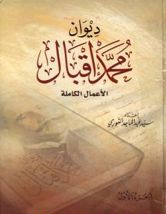 ديوان محمد إقبال - الأعمال الكاملة