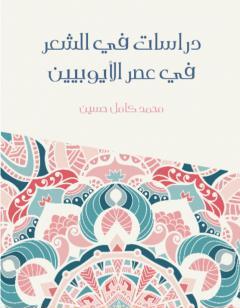 دراسات في الشعر في عصر الأيوبيين