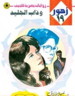 وذاب الجليد - سلسلة زهور