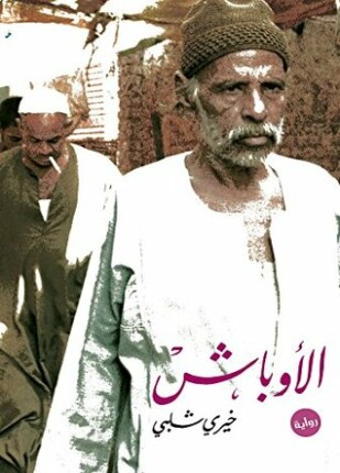 الأوباش
