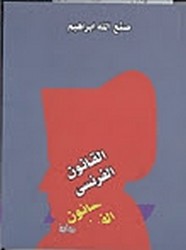 القانون الفرنسي