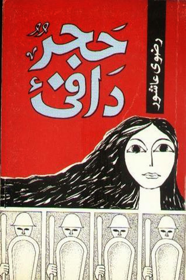 حجر دافئ