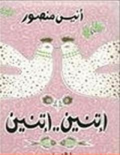 اتنين..اتنين