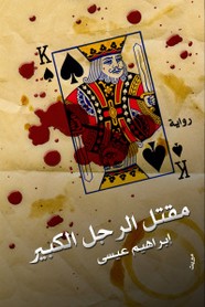 مقتل الرجل الكبير