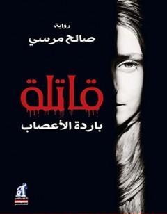 قاتلة باردة الأعصاب