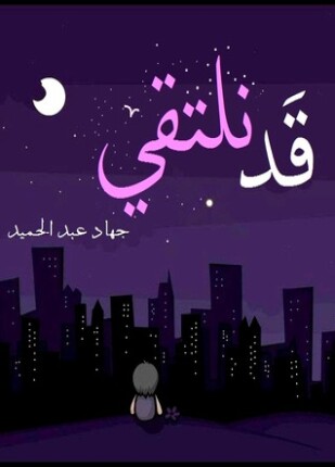 قد نلتقي