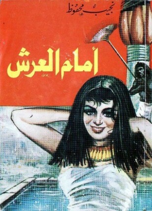 أمام العرش
