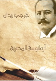 أرامانوسة المصرية