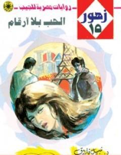 الحب بلا أرقام - سلسلة زهور