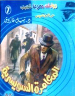 المغامرة السويسرية - سلسلة حرب الجواسيس