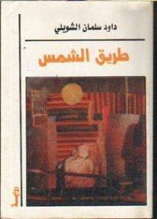 طريق الشمس