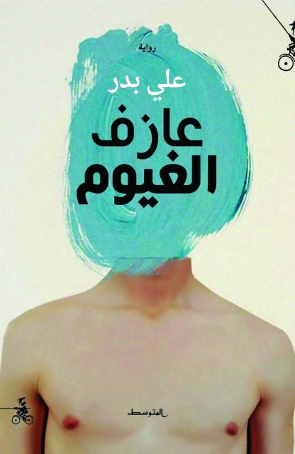 عازف الغيوم