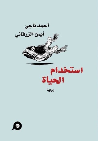 استخدام الحياة