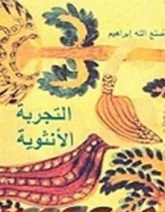 التجربة الأنثوية