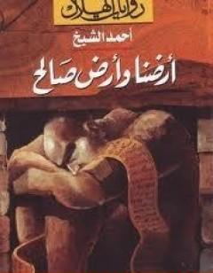 أرضنا وأرض صالح